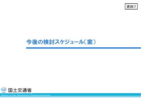 資料7 今後の検討スケジュール(案)