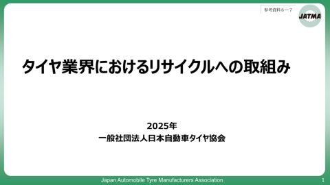 タイヤ業界におけるリサイクルへの取組み