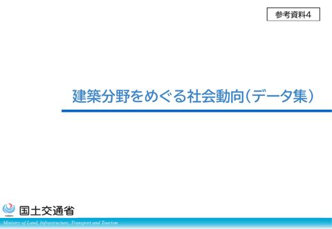 参考資料４_建築分野をめぐる社会動向（データ集）