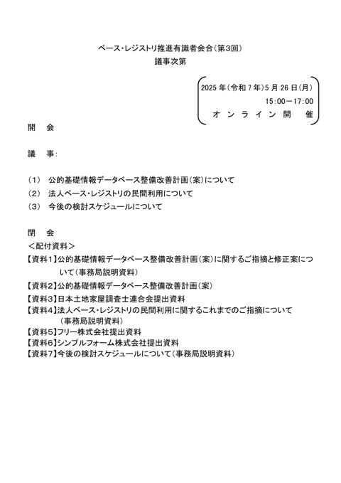 議事次第（第3回） の表紙
