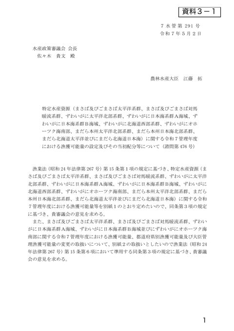 資料3 特定水産資源(まさば及びごまさば太平洋系群、まさば及びごまさば対馬 暖流系群、ずわいがに太平洋北部系群、ずわいがに日本海系群A海域、ずわいがに日本海系群