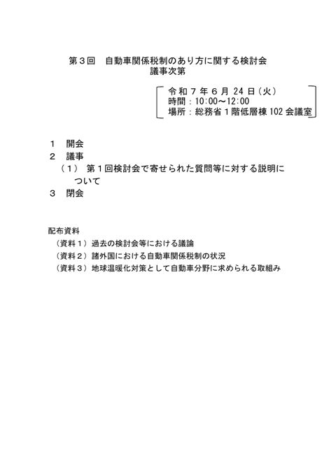自動車関係税制のあり方に関する検討会