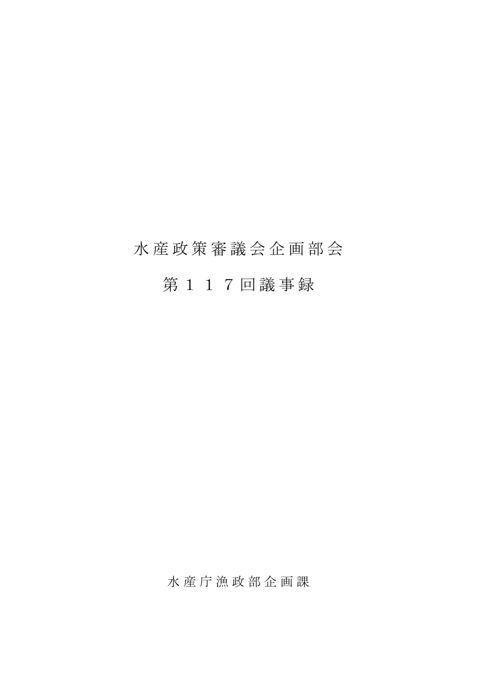 水産政策審議会企画部会