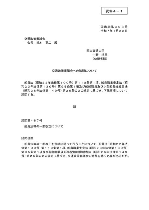 【資料４－１】交通政策審議会への諮問について