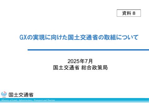 資料８：GXの実現に向けた国土交通省の取組について