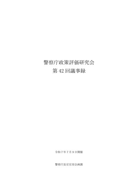 議事録