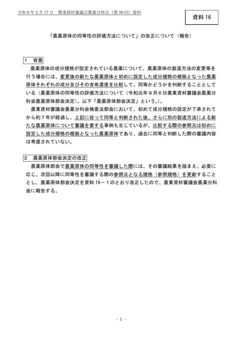 「農薬原体の同等性の評価方法について」の改正について(報告）