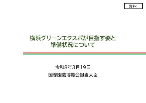 横浜グリーンエクスポの目指す姿と準備状況について