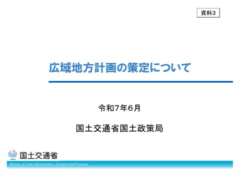 資料3 広域地方計画の策定について