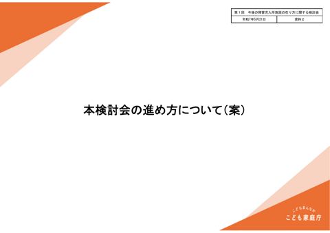 【資料2】本検討会の進め方等について