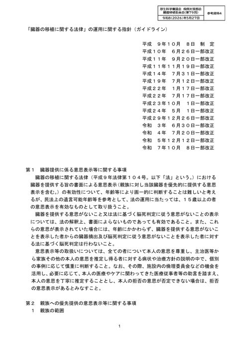 参考資料４ 臓器の移植に関する法律の運用に関する指針（ガイドライン）［PDF形式：347KB］