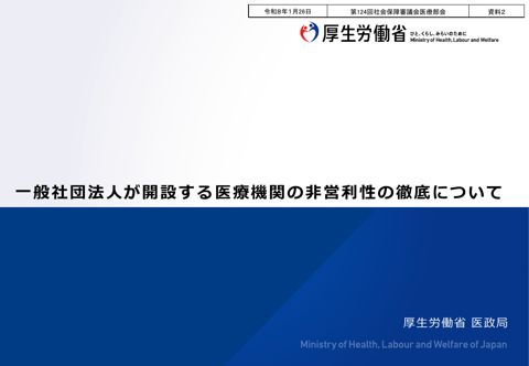 資料２ 一般社団法人が開設する医療機関の非営利性の徹底について［PDF形式：1.2MB］