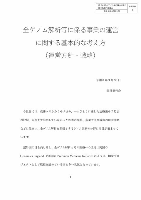 参考資料３_全ゲノム解析等に係る事業の運営に関する基本的な考え方（運営方針・戦略）［PDF形式：3.1MB］