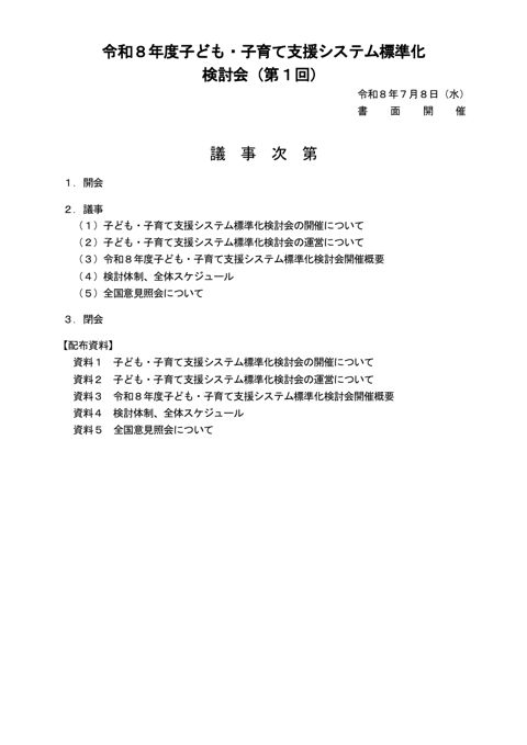議事次第