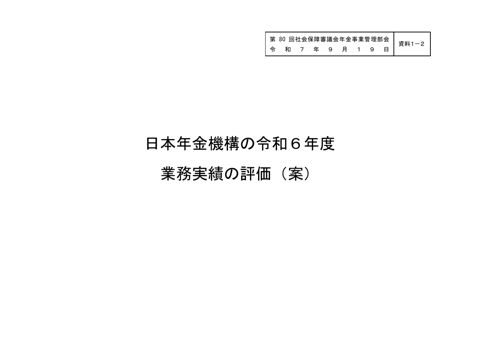 【資料1-2】令和６年度業務実績の評価（案）［PDF形式：3.3MB］