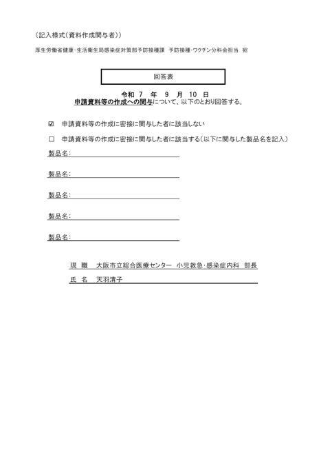 08第70回厚生科学審議会予防接種・ワクチン分科会 予防接種基本方針部会 利益相反関係資料［1.2MB］