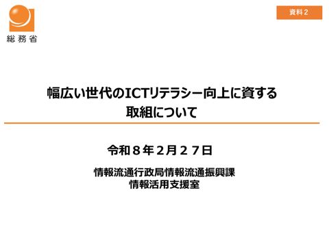 資料2 幅広い世代のICTリテラシー向上に資する取組について(総務省資料)