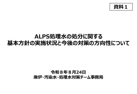 ALPS処理水の処分に関する基本方針の実施状況と今後の対策の方向性について