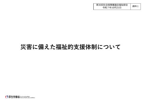 資料１ 災害に備えた福祉的支援体制について［PDF形式：7.9MB］