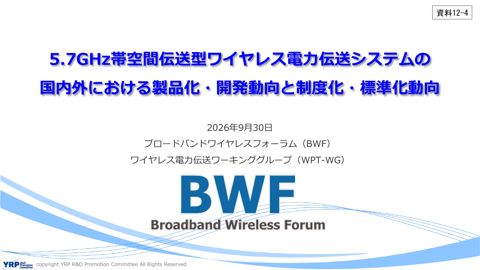 5.7GHz帯空間伝送型ワイヤレス電力伝送システムの国内外における製品化・開発動向と制度化・標準化動向 の表紙