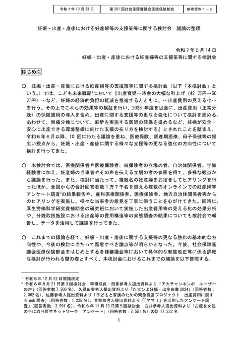 【参考資料１－２】 妊娠・出産・産後における妊産婦等の支援策等に関する検討会 議論の整理［PDF形式：447KB］