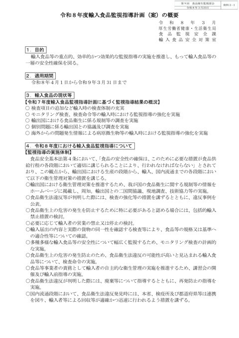 資料２-１ 令和８年度輸入食品監視指導計画（案）の概要［269KB］