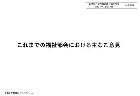 参考資料 これまでの福祉部会における主なご意見［PDF形式：3.1MB］