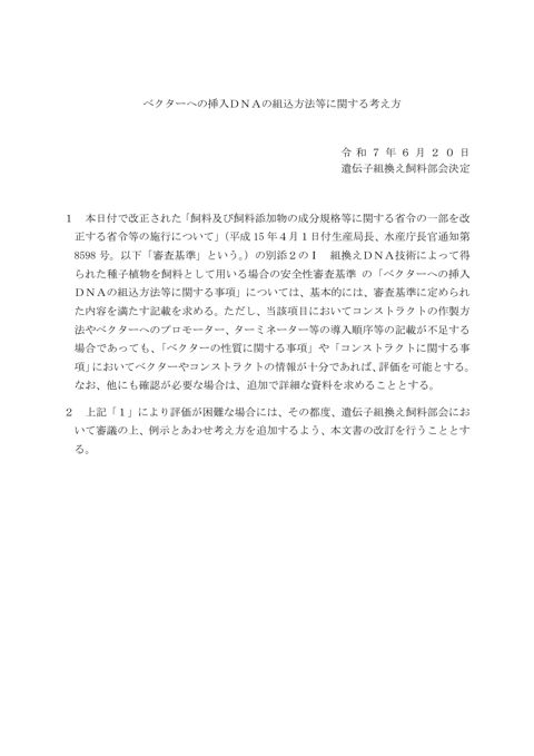 ベクターへの挿入ＤＮＡの組込方法等に関する考え方