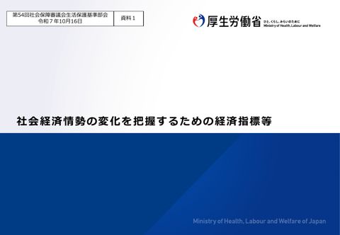 （資料１）社会経済情勢の変化を把握するための経済指標等［PDF形式：3.0MB］
