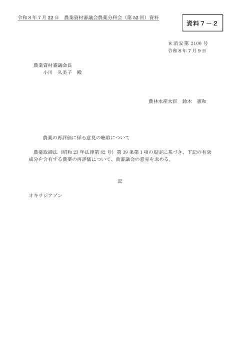 農薬の再評価に係る意見の聴取について