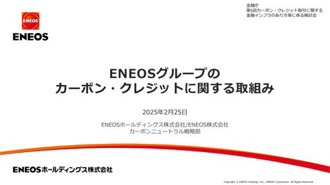 ENEOSホールディングス株式会社説明資料