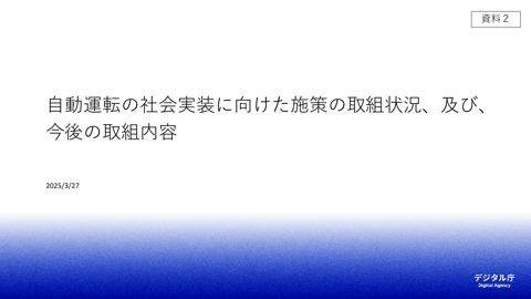 資料2：自動運転の社会実装に向けた施策の取組状況、及び、今後の取組内容
