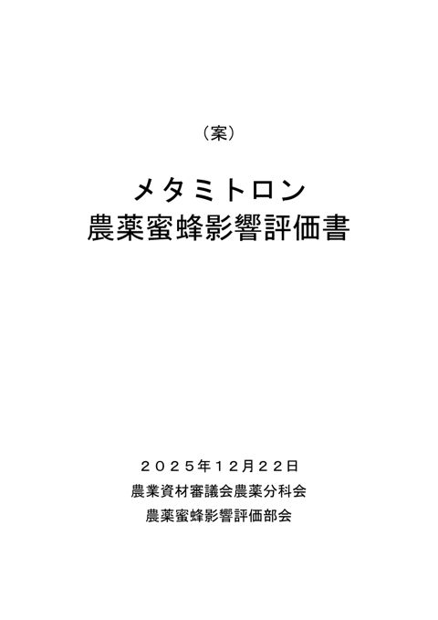 農薬蜜蜂影響評価書案 メタミトロン（農林水産省資料パブリックコメント版） の表紙