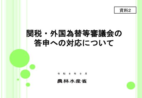 資料2 関税・外国為替等審議会の答申への対応について の表紙
