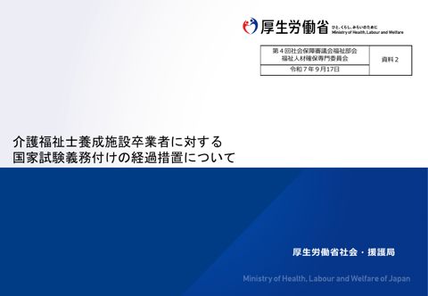 資料２_介護福祉士養成施設卒業者に対する国家試験義務付けの経過措置について.pdf［PDF形式：3.7MB］