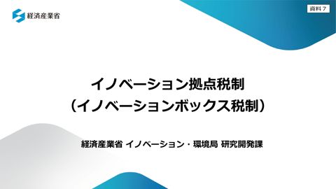プレゼンテーション（４）資料 （経済産業省イノベーション・環境局研究開発課）
