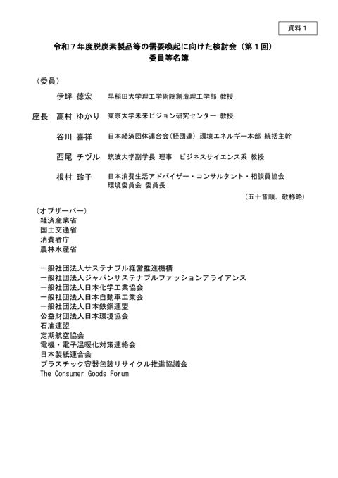 資料1 委員等名簿