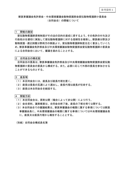 獣医事審議会免許部会・中央環境審議会動物愛護部会愛玩動物看護師小委員会（合同会合）の開催について