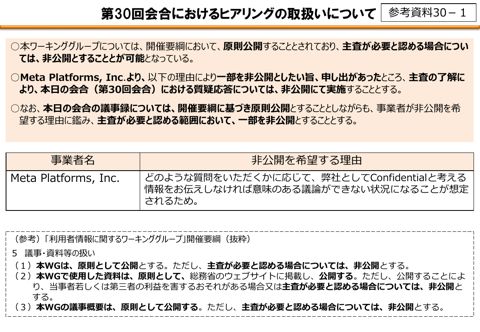 第30回会合におけるヒアリングの取扱いについて