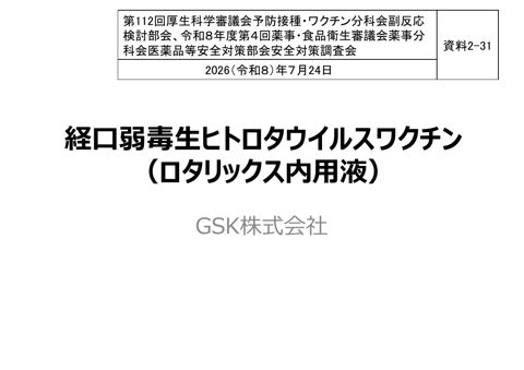 資料２－３１ ロタウイルスワクチンに係る腸重積症に関する報告［1.2MB］