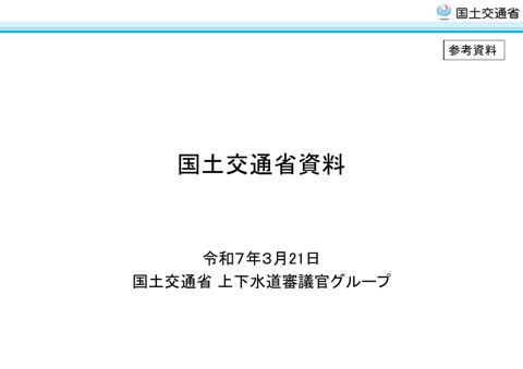 参考資料 国土交通省資料