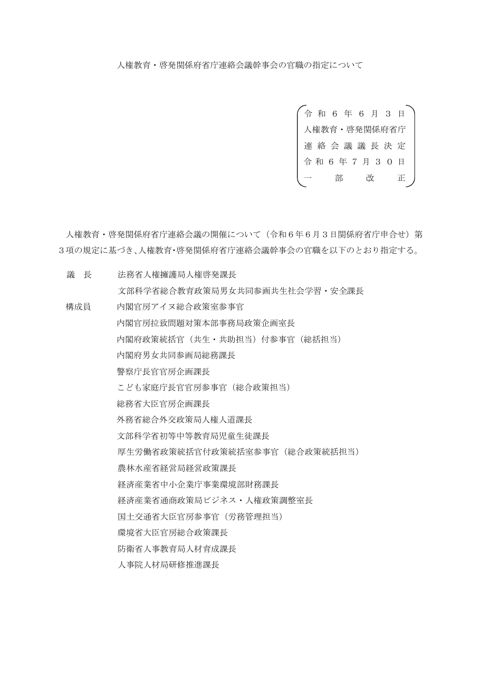 人権教育・啓発関係府省庁連絡会議幹事会の官職の指定について 【ＰＤＦ】