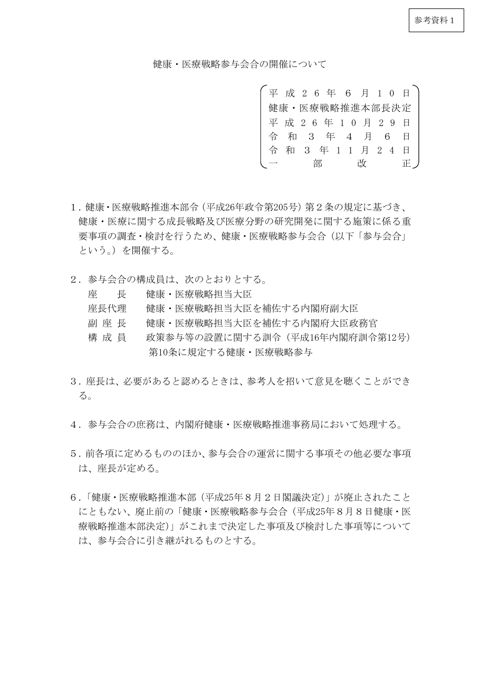 健康・医療戦略参与会合の開催について