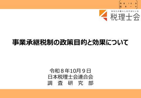 【証8-4】日本税理士会連合会説明資料(事業承継税制の政策目的と効果について) の表紙