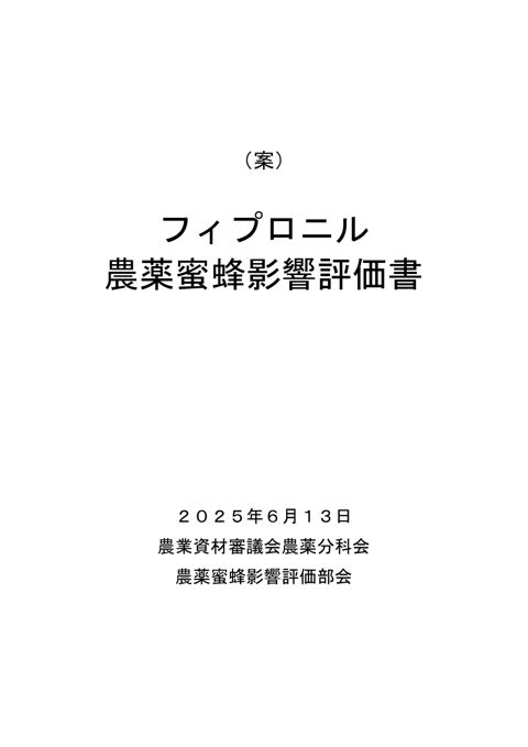 参考資料４ 農薬蜜蜂影響評価書案 フィプロニル（農林水産省資料パブリックコメント版）