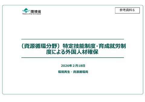 参考資料６ 特定技能制度・育成就労制度における資源循環分野の追加について