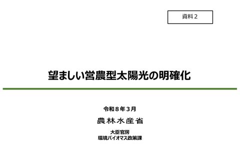 資 料 ２ 農林水産省説明資料 の表紙