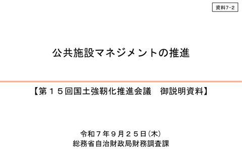 公共施設マネジメントの推進