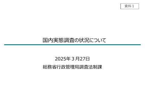 資料1 国内実態調査の状況について