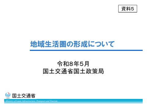 【資料5】地域生活圏の形成について の表紙